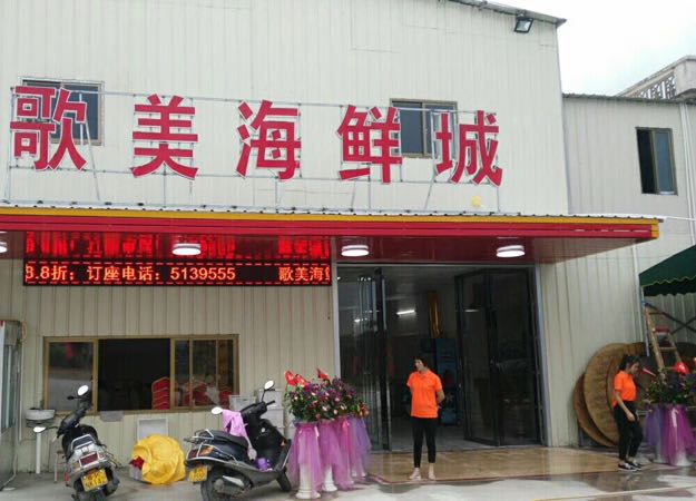 歌美海鲜城