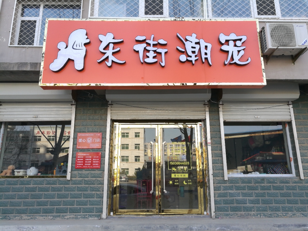 东街潮宠宠物店