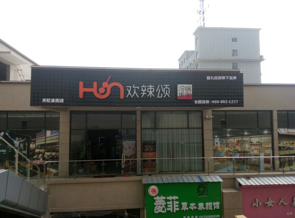 欢辣颂串串((天虹商场余干店)
