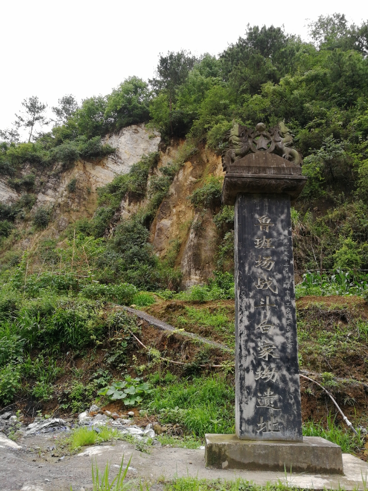 鲁班场战斗白家坳遗址