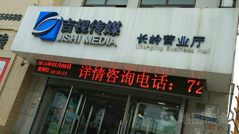 吉视传媒(长岭营业厅)