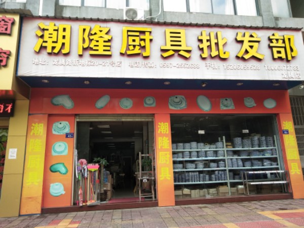 潮隆厨具批发部(龙腾店)