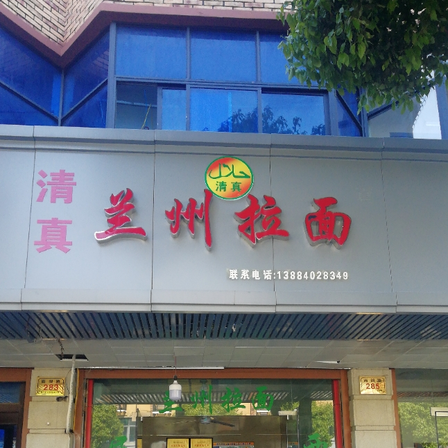 清真兰州拉面