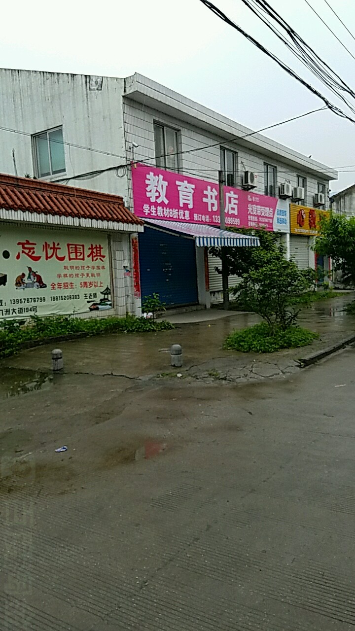 东山教育书店(九洲大道店)