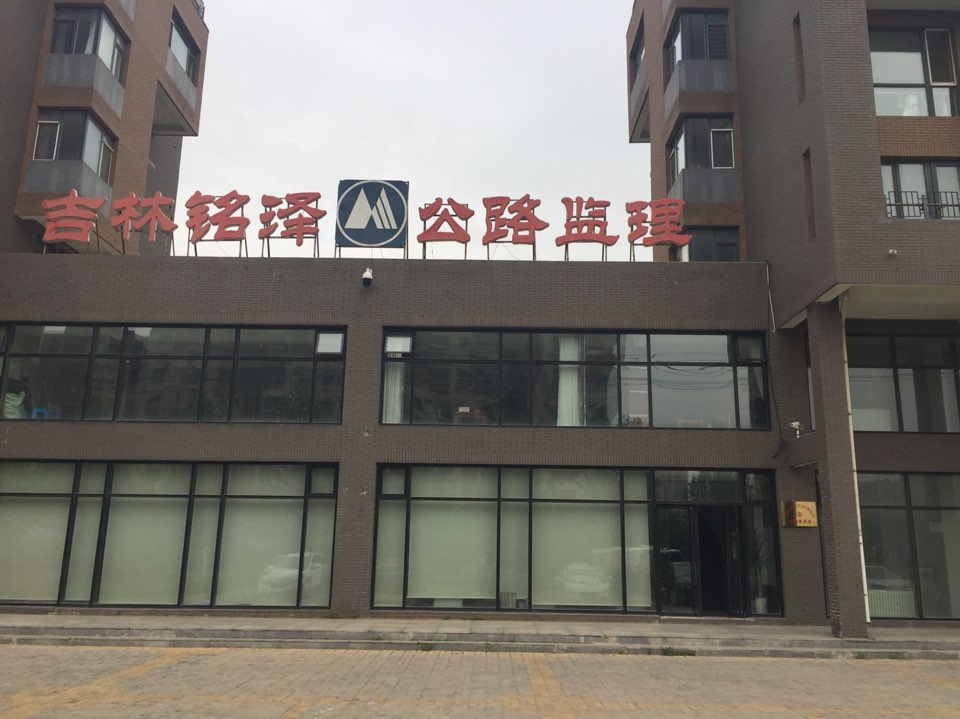 吉林省铭泽建设集团有限公司