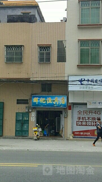 辉记渔具店