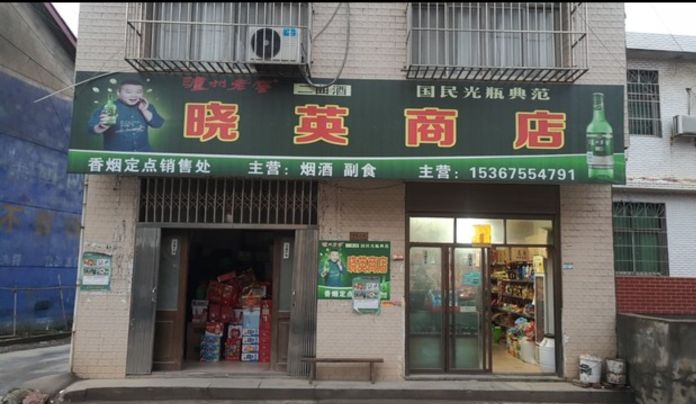 晓英商店