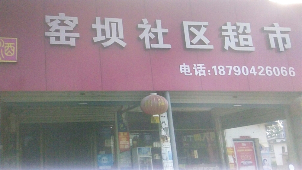 窑坝社区超市
