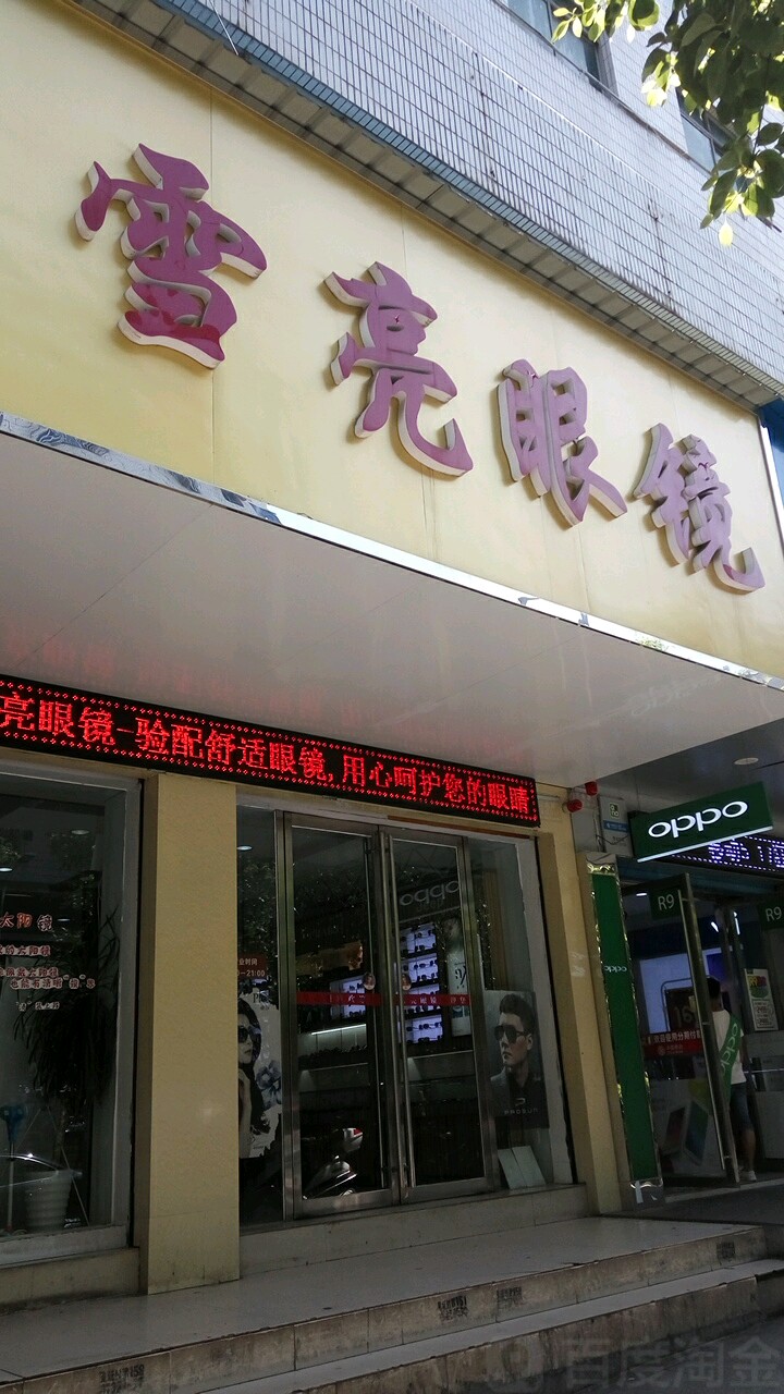 雪亮眼睛(蔡伦路分店)