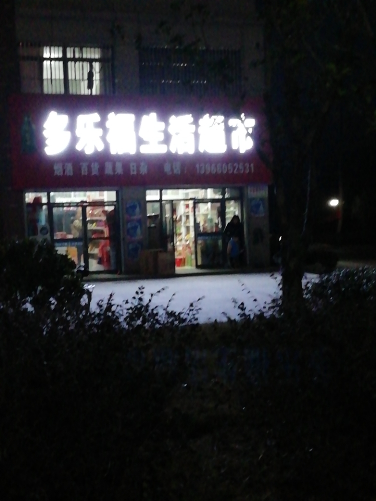 多乐福生活超市