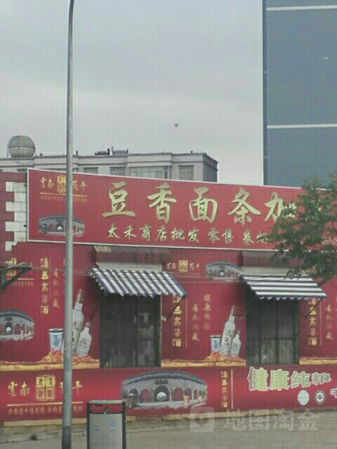 豆香面条件加工店