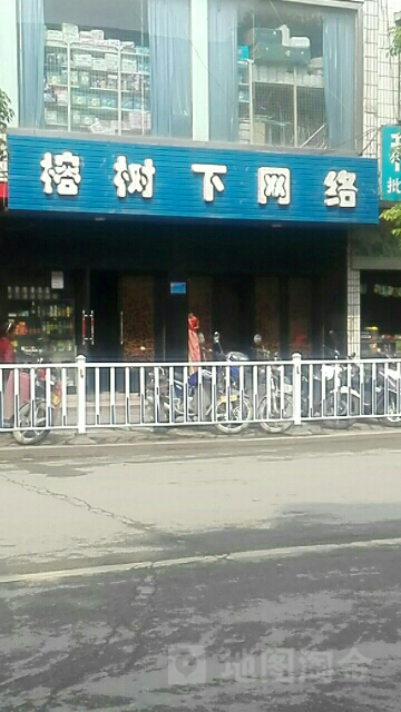 榕树下网吧(中山路店)