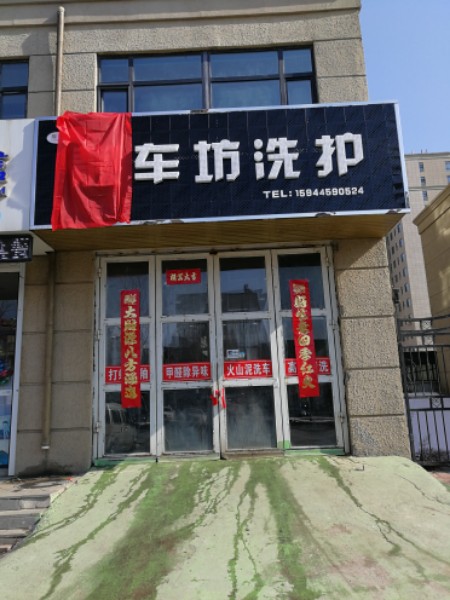 靓车坊洗护