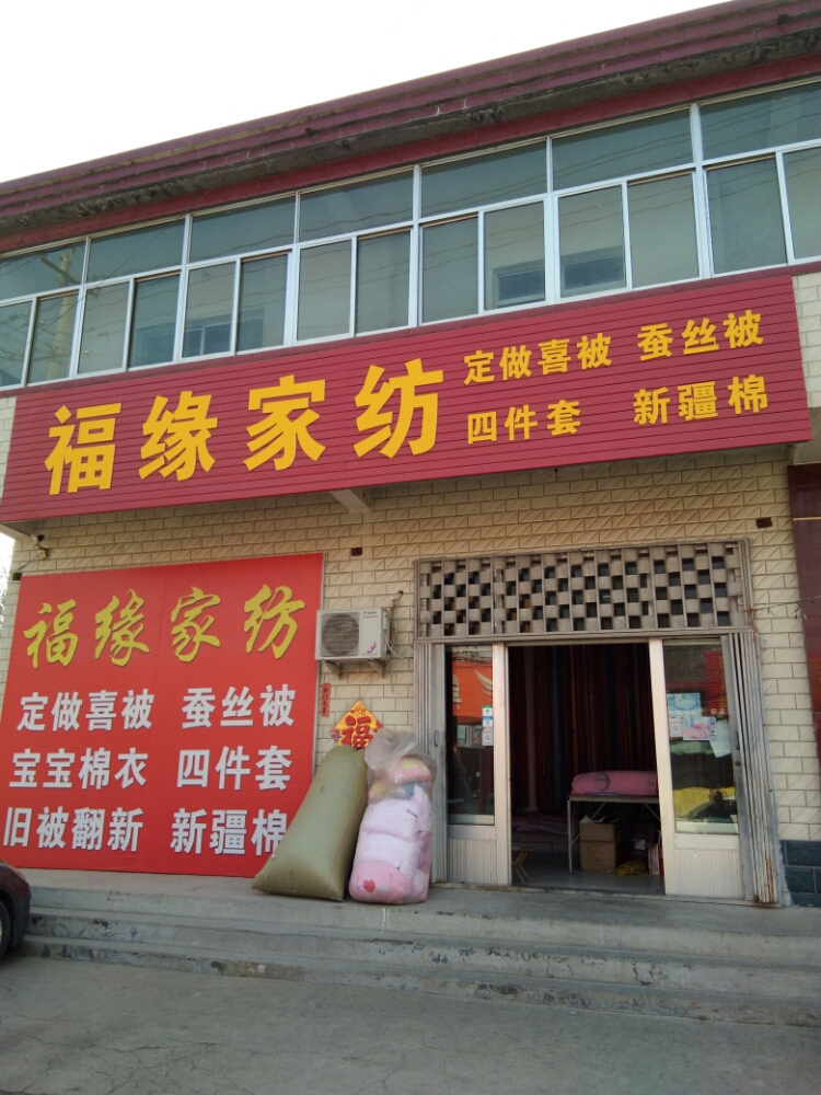 福缘家纺(弹花店)
