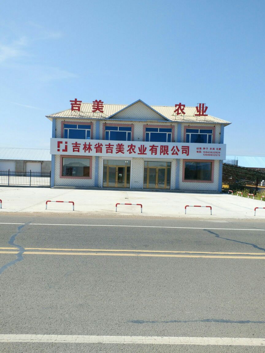 吉林省吉美农业有限公司
