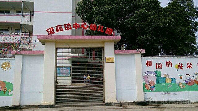 广西壮族自治区贺州市平桂区望高镇中心幼儿园(207国道西)