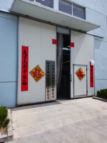 宿迁市红鸿木业有限公司