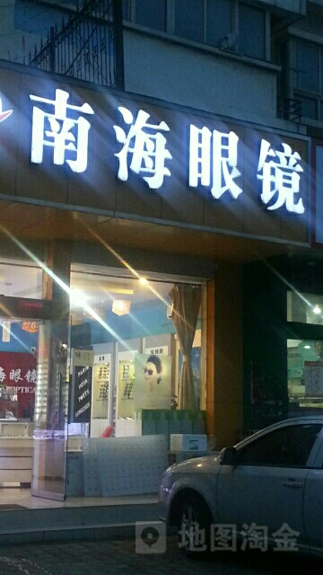 南海眼镜(中原区店)