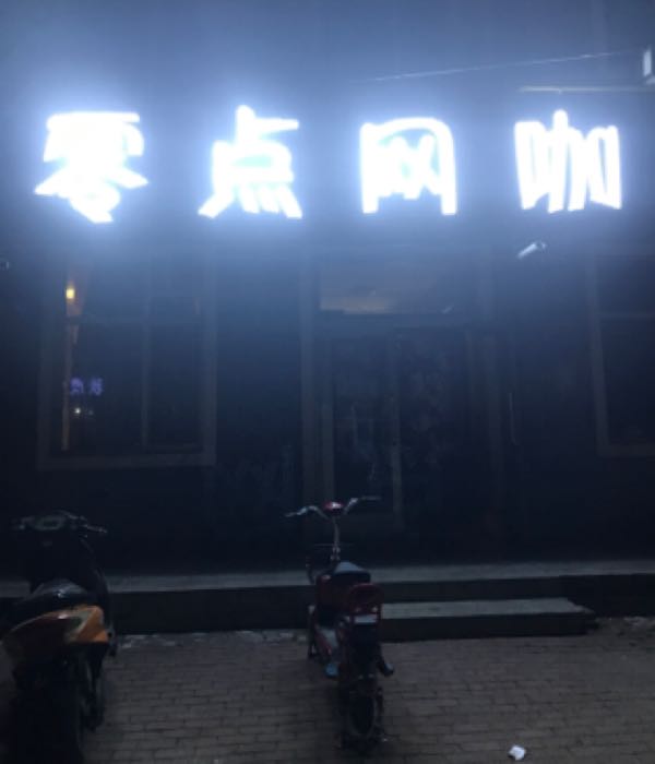 零点网咖(云帆路店)
