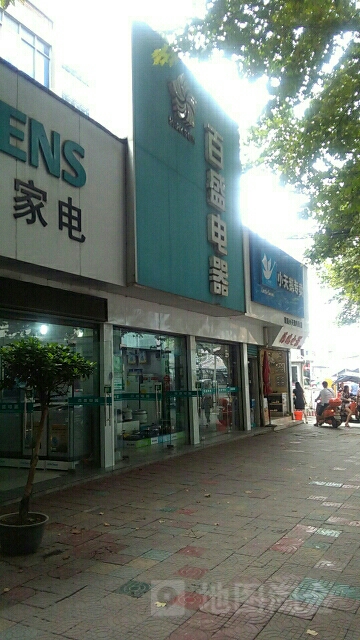 百盛电器(长征路店)