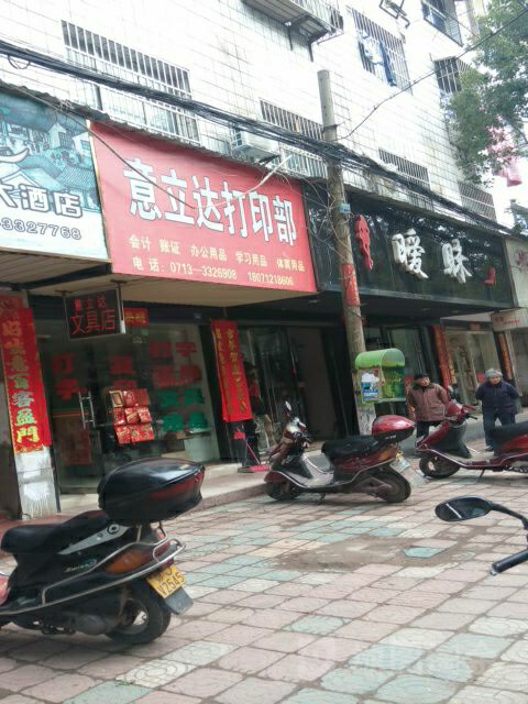 意立达文具打印店