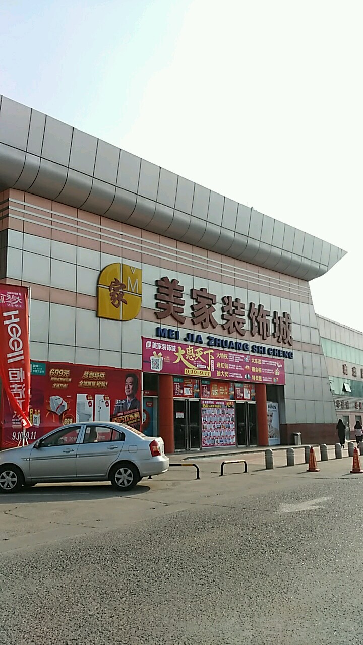 美家装饰城(津塘公路辅路店)