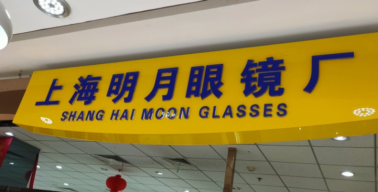 上海明月眼睛厂