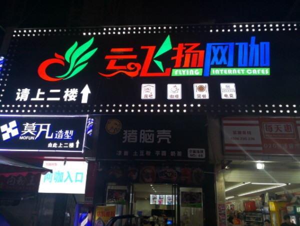 云飞扬网吧(七星潮流购物公园店)