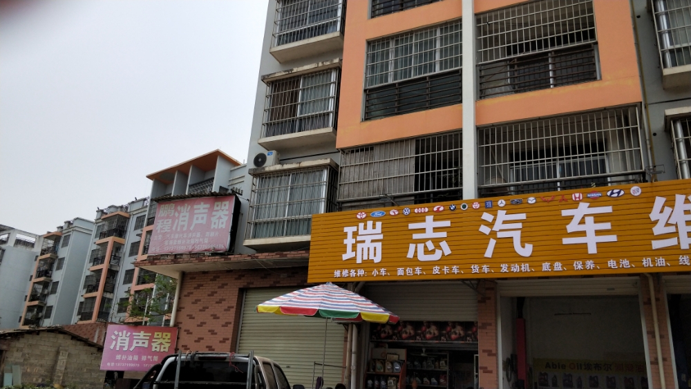 瑞志汽车维修配件部