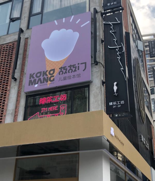 敲敲门绘本馆(米房店)