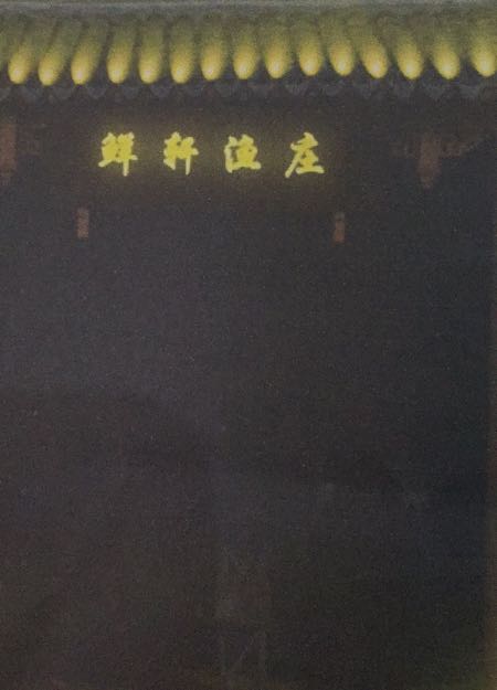 鲜轩鱼庄