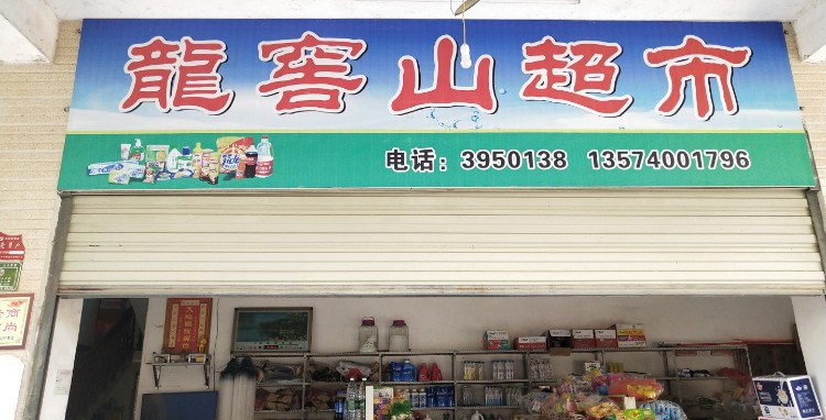 龙窖山大超