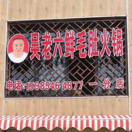 吴老牛鲜毛肚火锅(一分店)