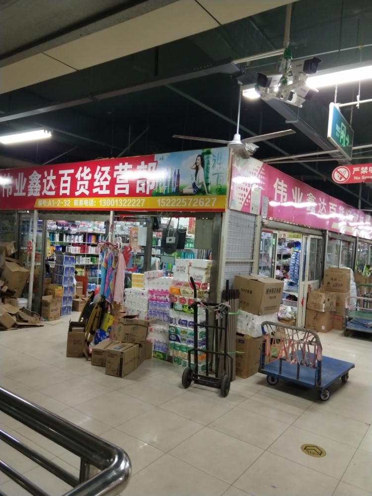伟业辛达百货经营部