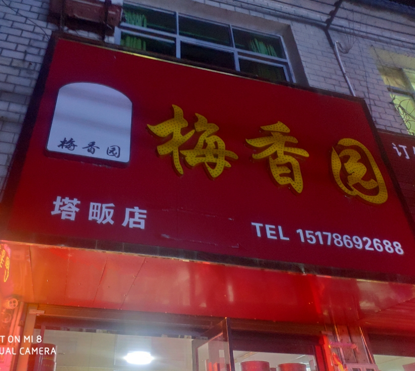 塔畈梅香园蛋糕店