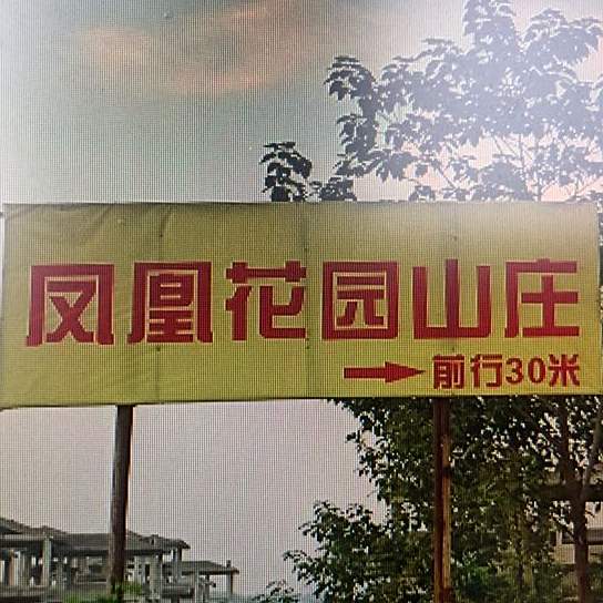 凤凰农庄