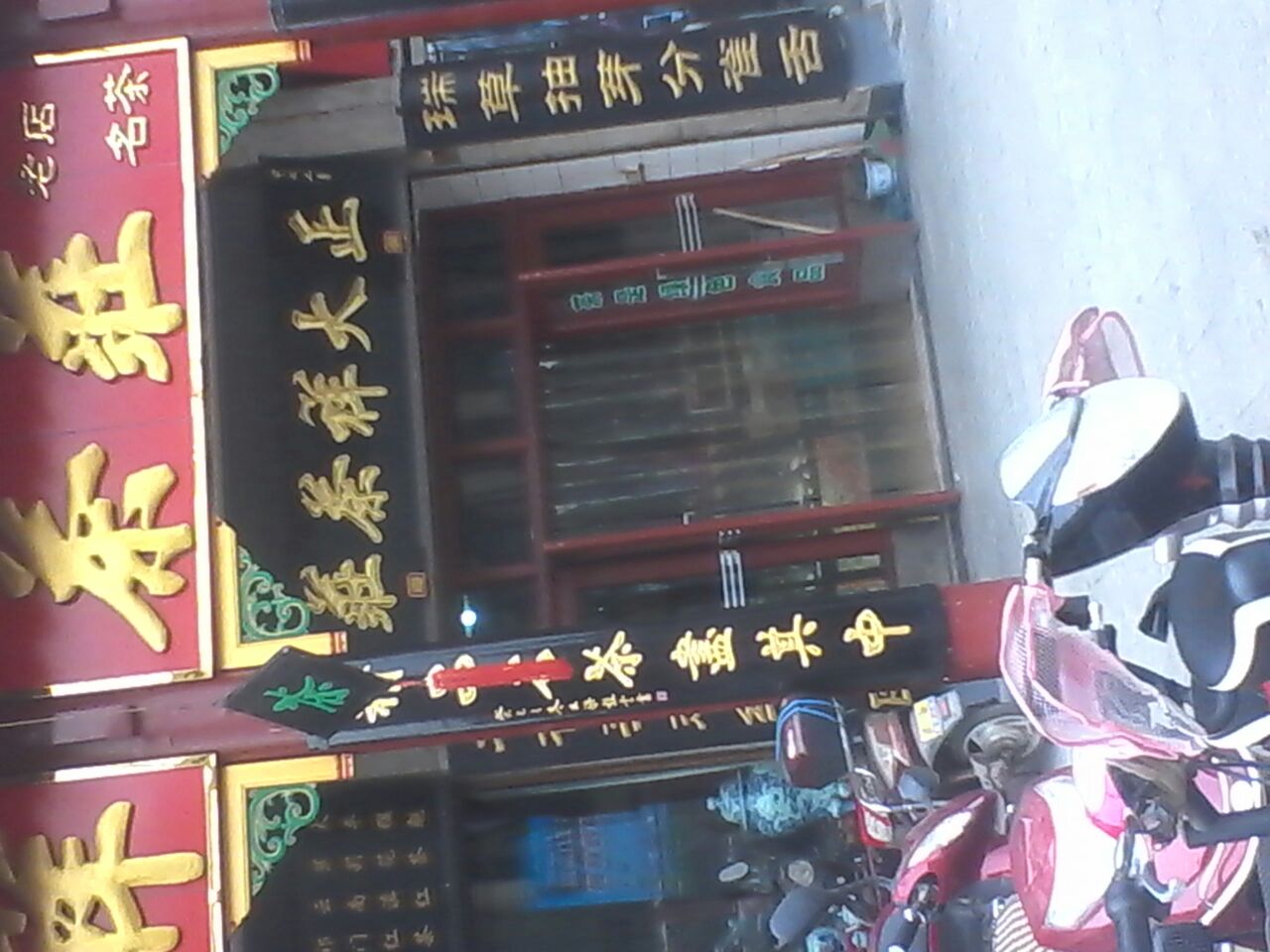 正大祥茶庄