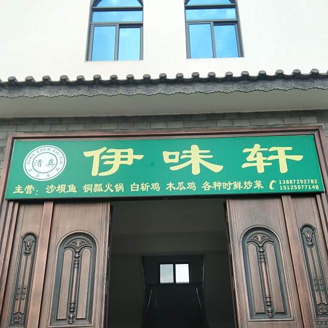 伊味轩清真饭店