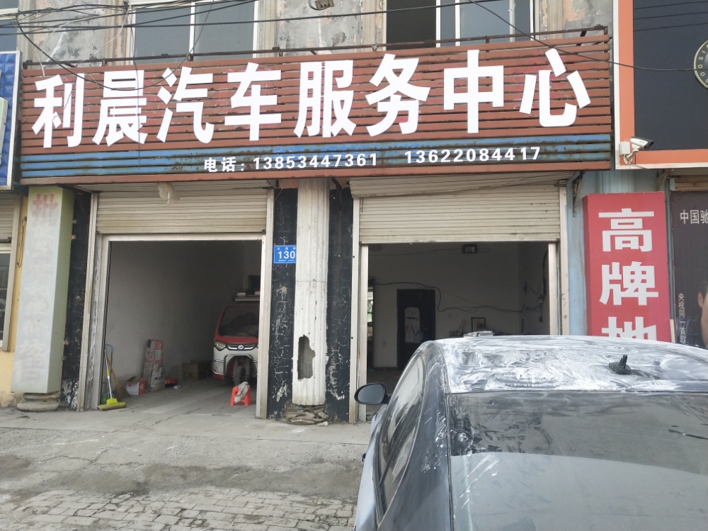 利晨汽车服务中心