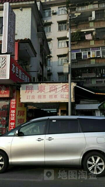 屏东商店