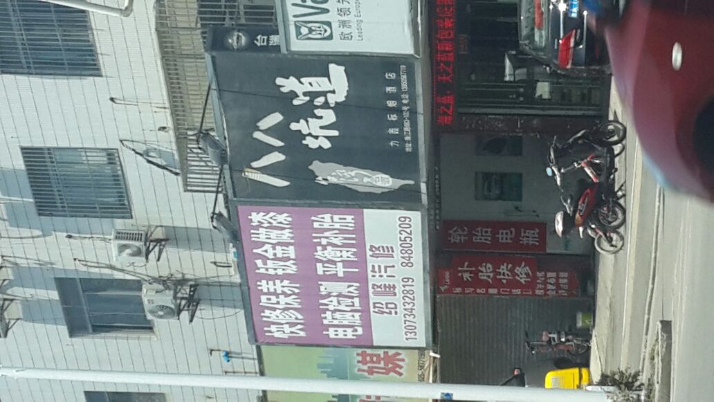 南京绍峰汽修