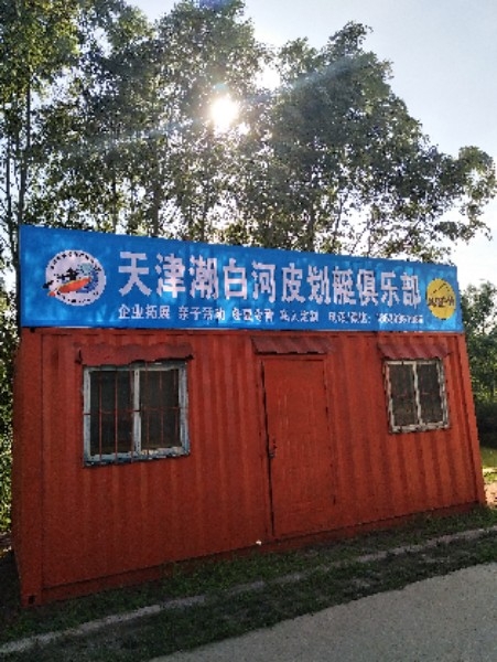天津潮白河皮划艇俱乐部