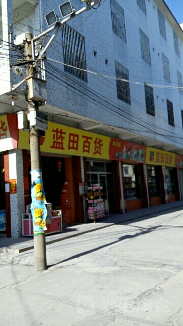 蓝田百货