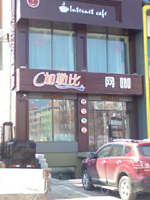 加乐比网咖(中央街店)