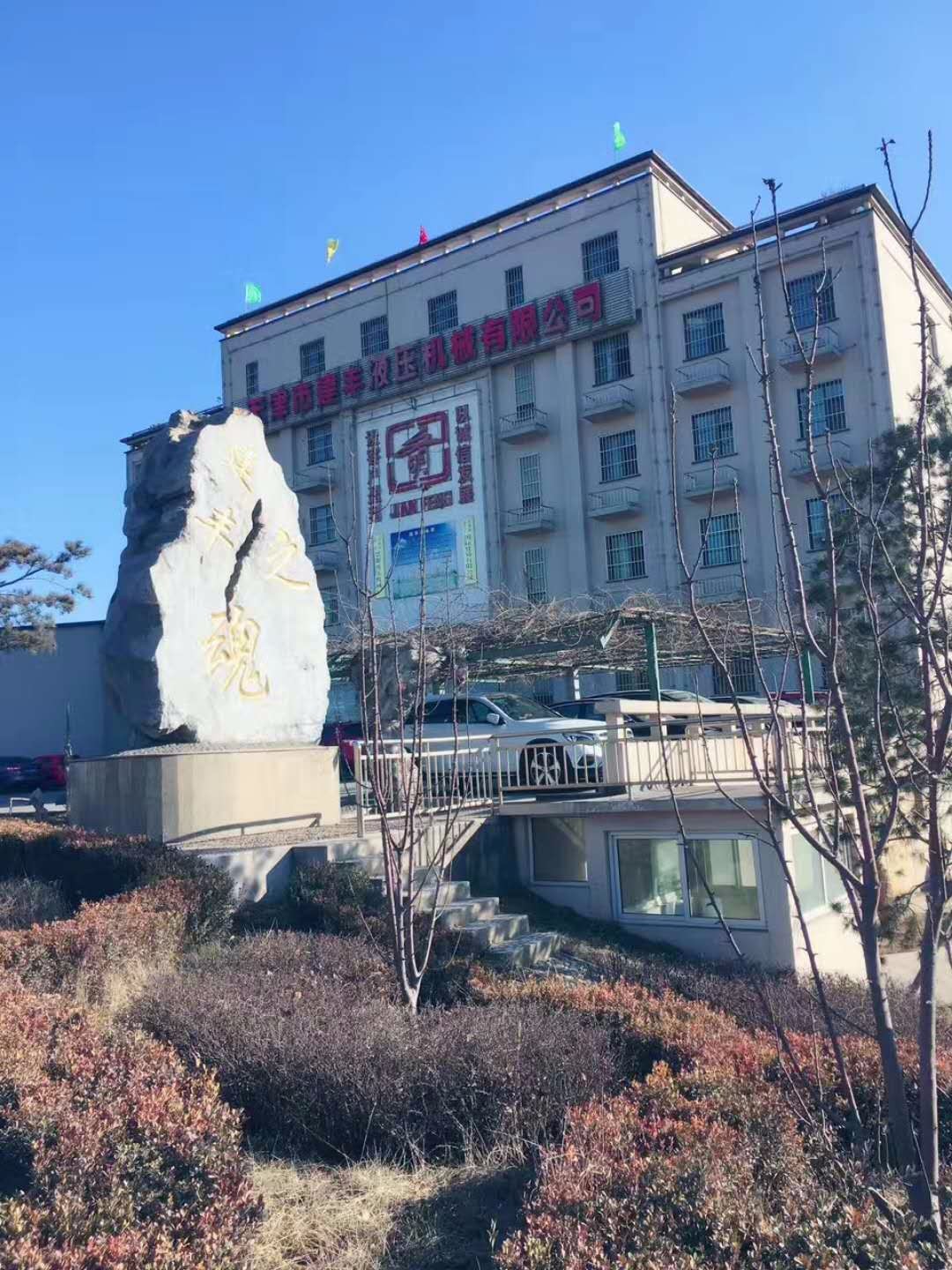 建丰液压机械有限公司