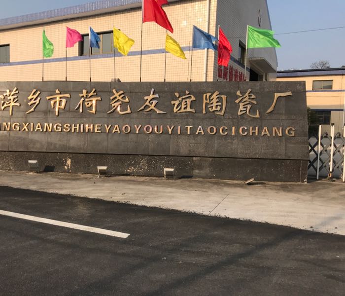 萍乡市荷尧友谊陶瓷厂