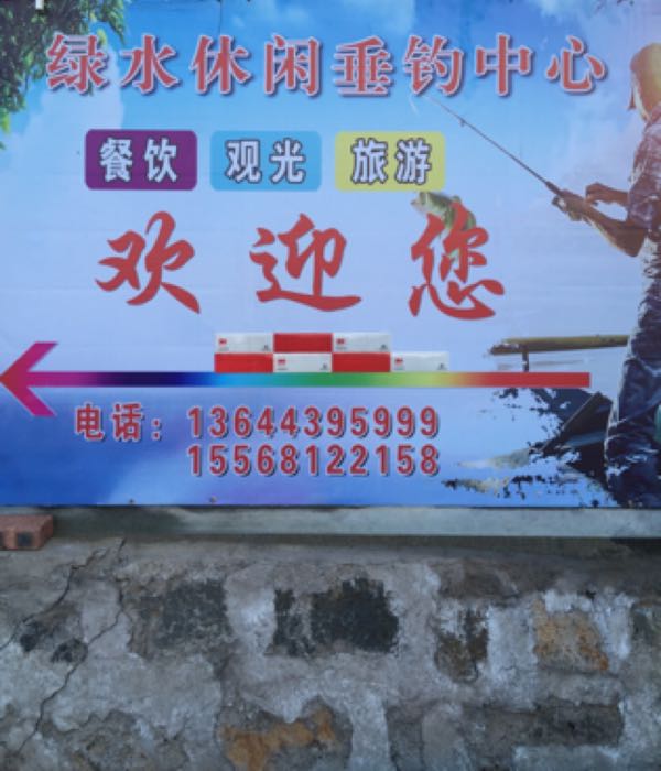 绿水垂钓休闲中心