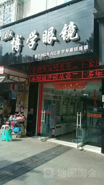 博学眼镜(太白路店)
