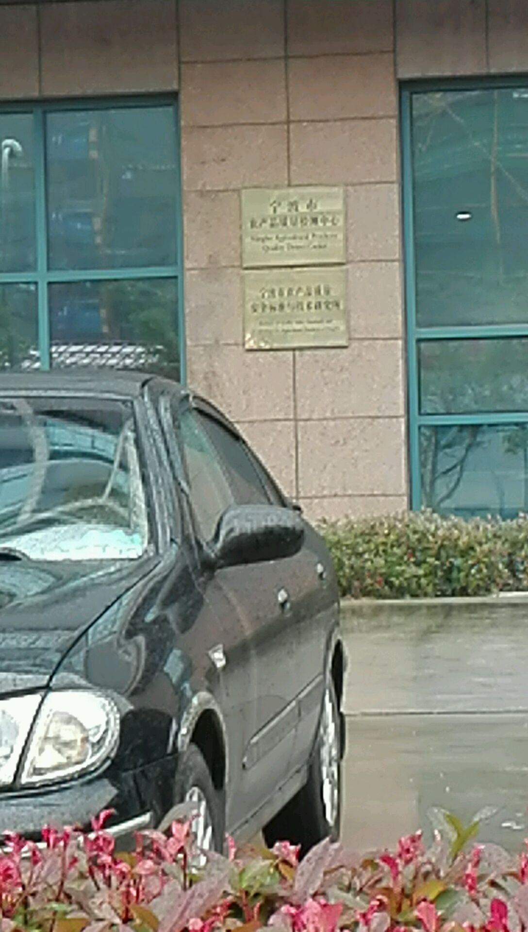 宁波市农产品质量检测中心