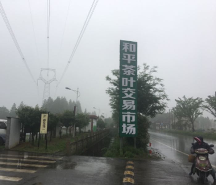 长兴县和平茶叶交易市场